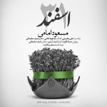 دانلود آهنگ مسعود امامی 31 اسفند